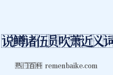 说鳟诸伍员吹萧近义词是什么意思的图片